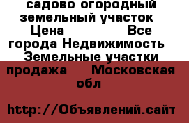 садово огородный земельный участок › Цена ­ 450 000 - Все города Недвижимость » Земельные участки продажа   . Московская обл.